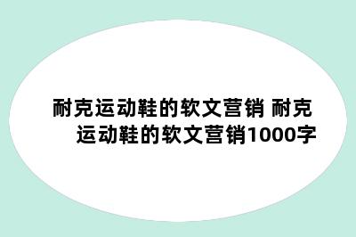 耐克运动鞋的软文营销 耐克运动鞋的软文营销1000字